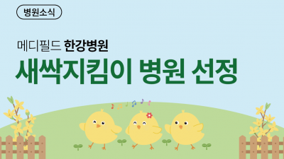 메디필드 한강병원, 아동학대 전담의료기관 '새싹지킴이병원' 선정