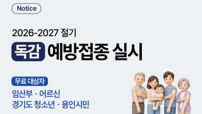 2026-2027 절기 | 독감 인플루엔자 예방접종 실시