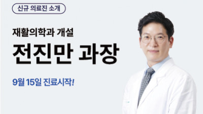 9월 15일 재활의학과 개설