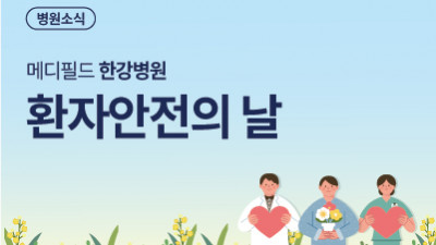 환자안전의 날 행사 진행