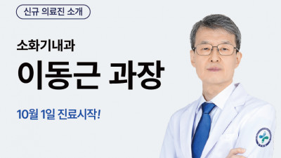 [신규 의료진 소개] 소화기내과 이동근 과장 10월 1일 진료 시작