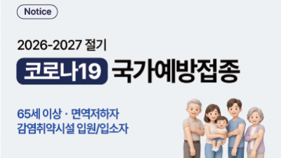 2026-2027 절기 | 코로나19 국가예방접종
