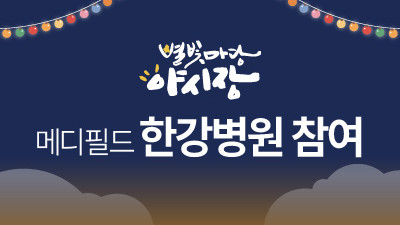 메디필드 한강병원, 용인 별빛마당 야시장 참여