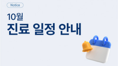 2026년 10월 휴진 및 진료 일정 안내