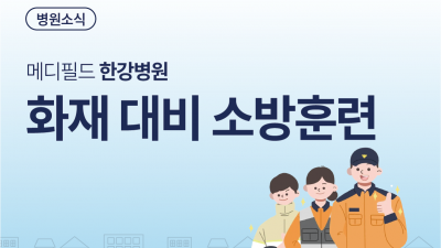 메디필드 한강병원, 화재 대비 소방훈련 실시