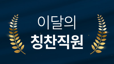 환자의 마음을 움직인 9월의 칭찬직원을 소개합니다.