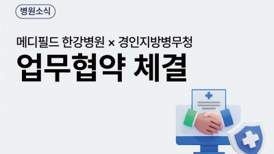 병역명문가 예우, 메디필드 한강병원이 함께합니다