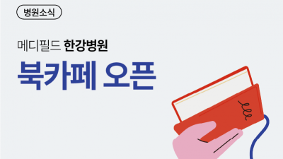 메디필드 한강병원, 북카페 새롭게 오픈!