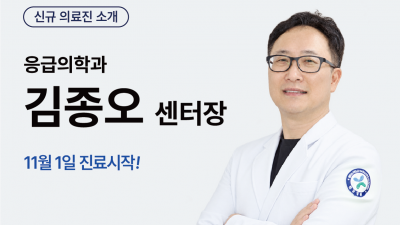 [신규 의료진 소개] 응급의학과 김종오 응급의료센터장 11월 1일 진료 시작